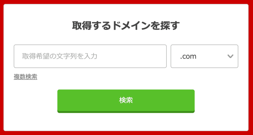 お名前.comサイトトップページ右側のフォームに、自分の取得したいドメインを入力