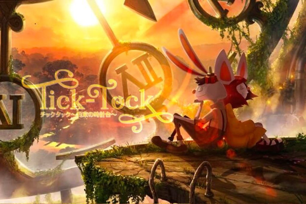 チックタック~約束の時計台~