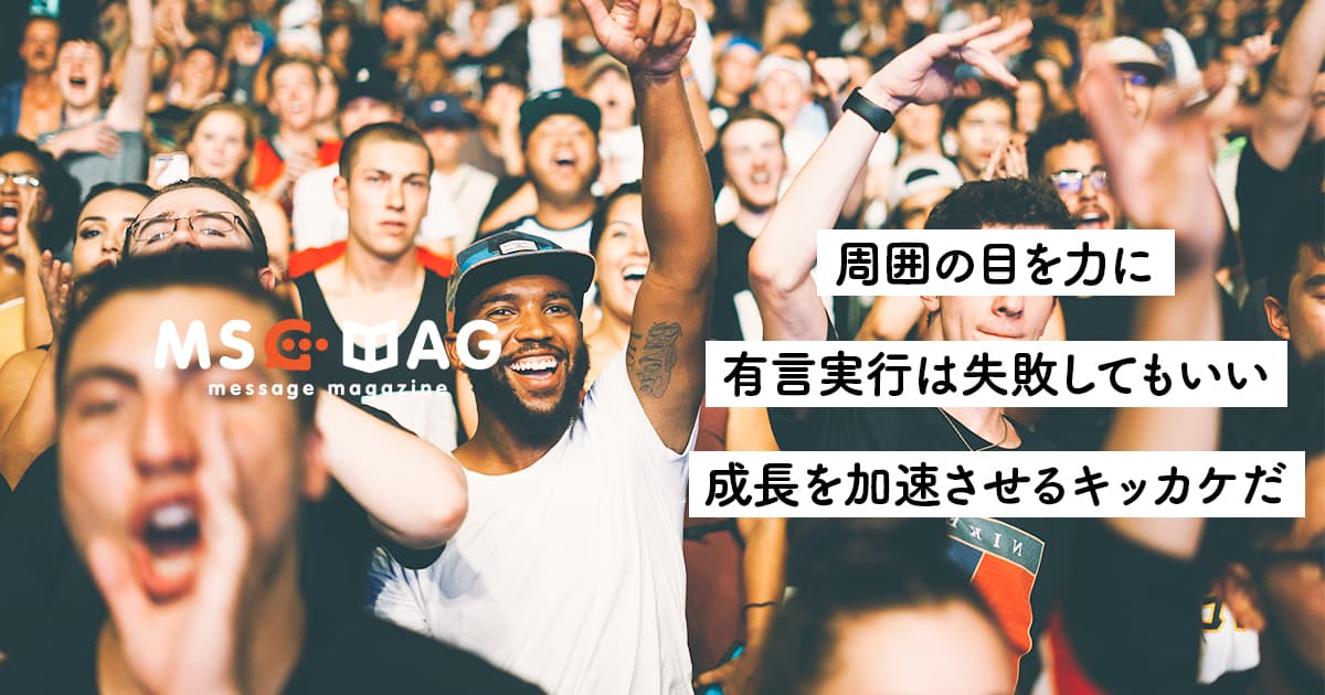 ビッグマウスは自分を成長させるためのキッカケに過ぎない。人は弱い生き物だ。【有言実行は成長を加速させる】