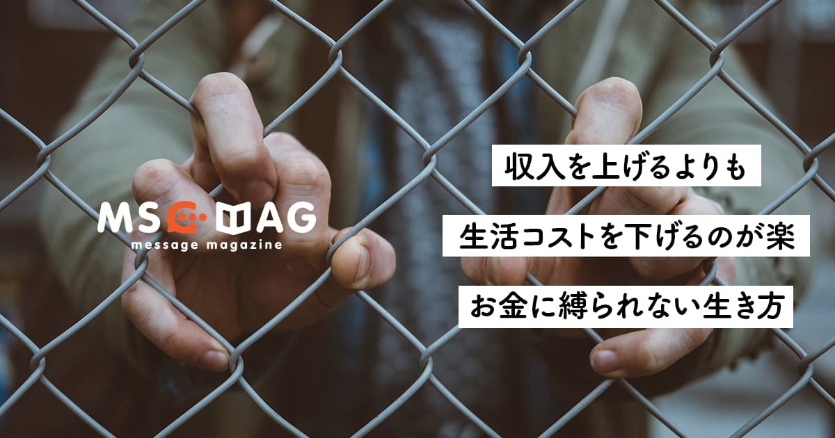 【お金に縛られない】生きづらい未来を迎えないように僕が心掛けていること。