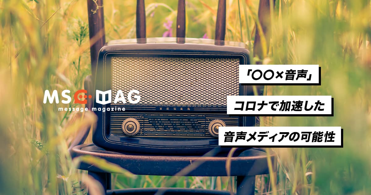 コロナが知らせた音声メディアの未来への可能性。