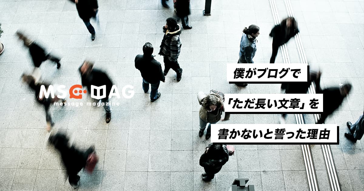 文字数を意識して「ただ長い文章」を書かないと誓った理由。