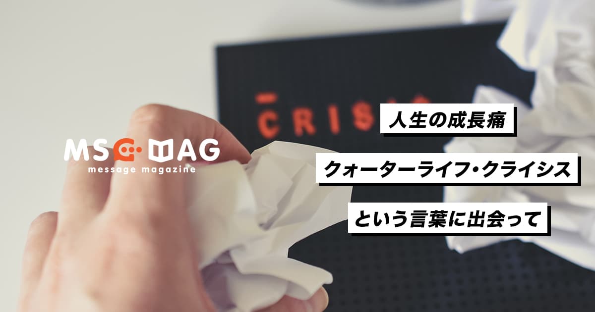 クォーターライフ・クライシスという言葉に出会って。