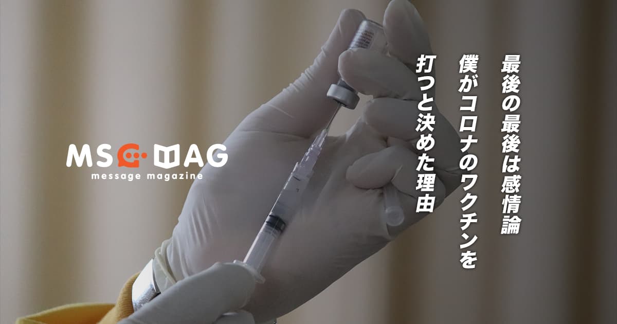 僕が「新型コロナウイルスのワクチン(ファイザー製)」を摂取すると決めた理由。