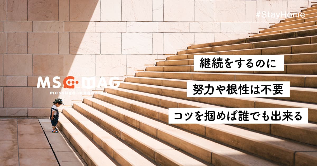 誰にでも出来る「継続は力なり」を実現する考え方のコツ。【継続は根性論で失敗する】