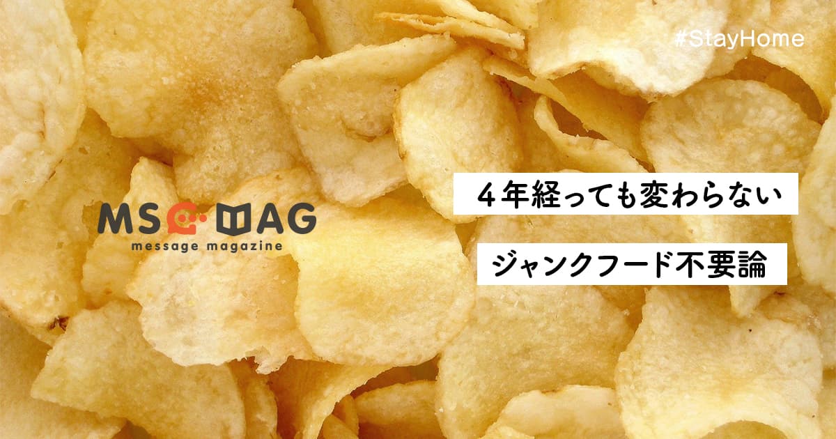 禁煙によるダイエットをキッカケに、スナック菓子やインスタントラーメンを４年間一切食べずに過ごし、感じた心とカラダの変化。