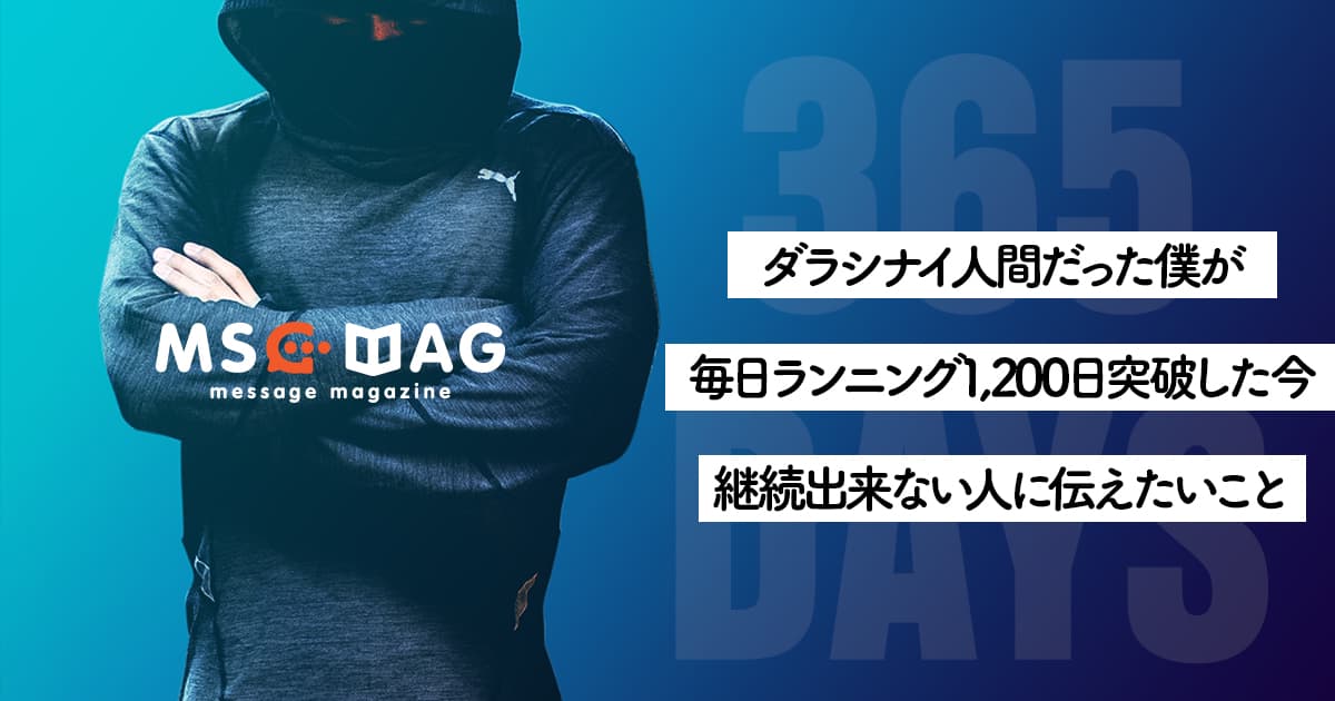 毎日休むことなくランニングを続けて1,200日を突破した僕が「継続が出来ない人」へ伝えたい事【365DAYS RUN PROJECT】