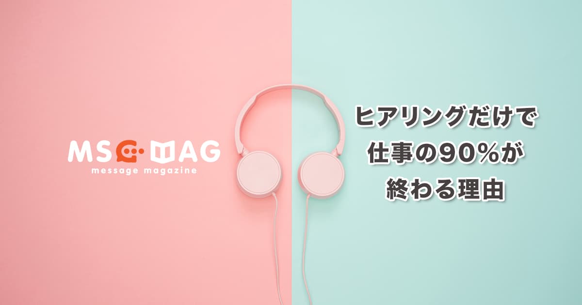 【個性がなくても大丈夫】ヒアリングが全ての仕事にとって武器になる理由。あとは個性不要の再現性。【仕事の9割はヒアリングで終わる】