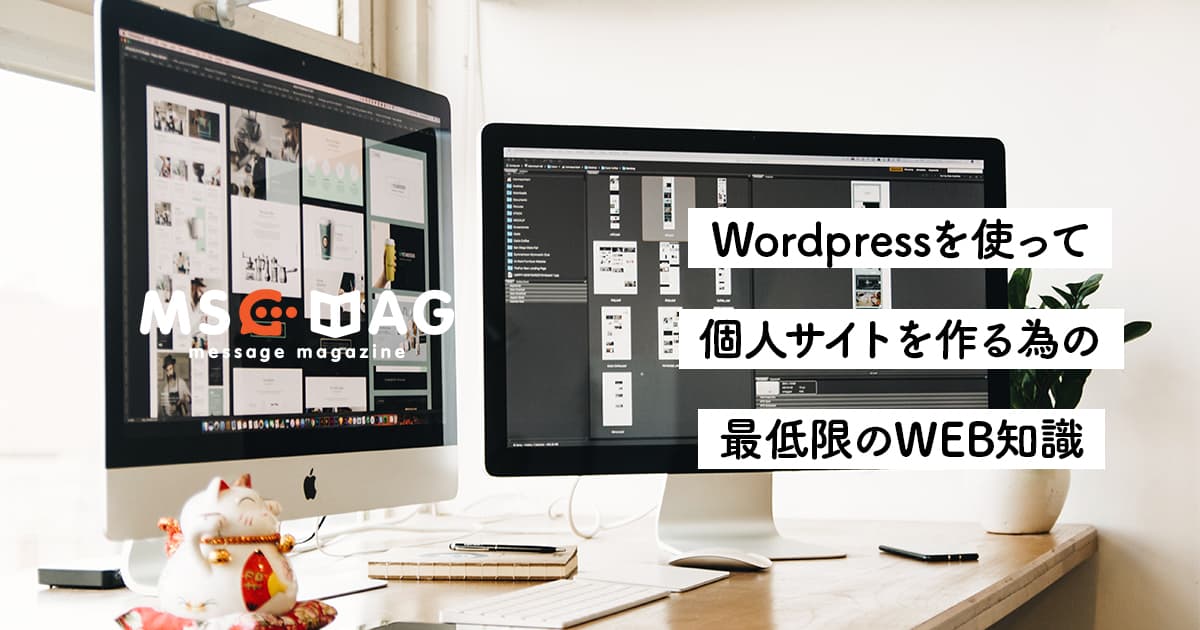 個人サイトを立ち上げブログを始めたい人が知っておきたい、最低限のWEB基本知識【ドメイン取得・サーバー契約・Wordpress導入】
