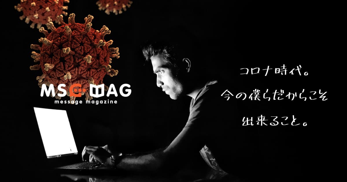 新型コロナウイルスがもたらした、外出自粛による在宅(リモート)ワークの重要性とこれからの需要。