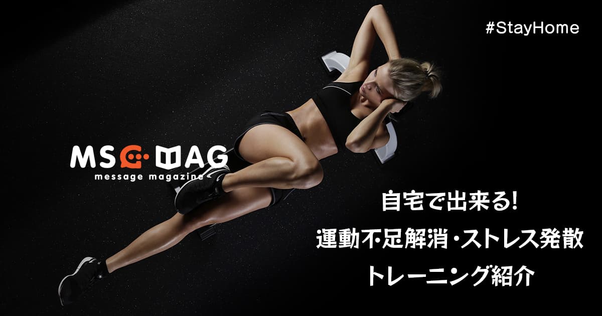【自宅で出来る】在宅ワーカーお勧めの自宅で出来る運動不足解消・ストレス発散・脂肪燃焼トレーニング on Youtube【外出自粛/#StayHome】