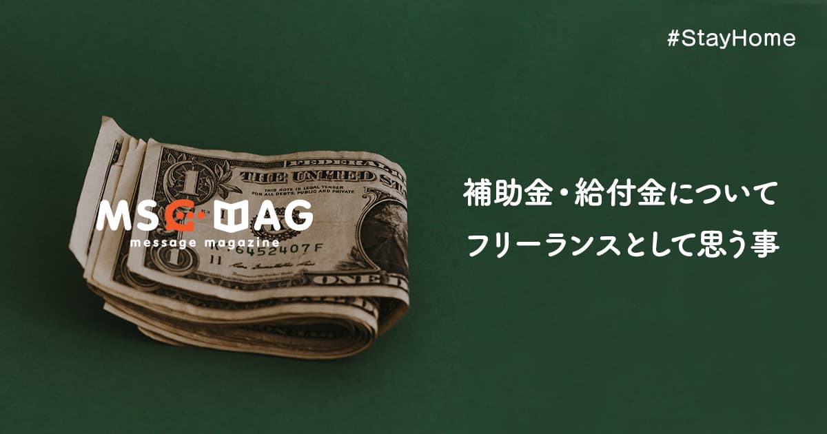 新型コロナウィルス による給付金に対してフリーランスデザイナーが思うこと【持続型給付金・国民全員10万円】