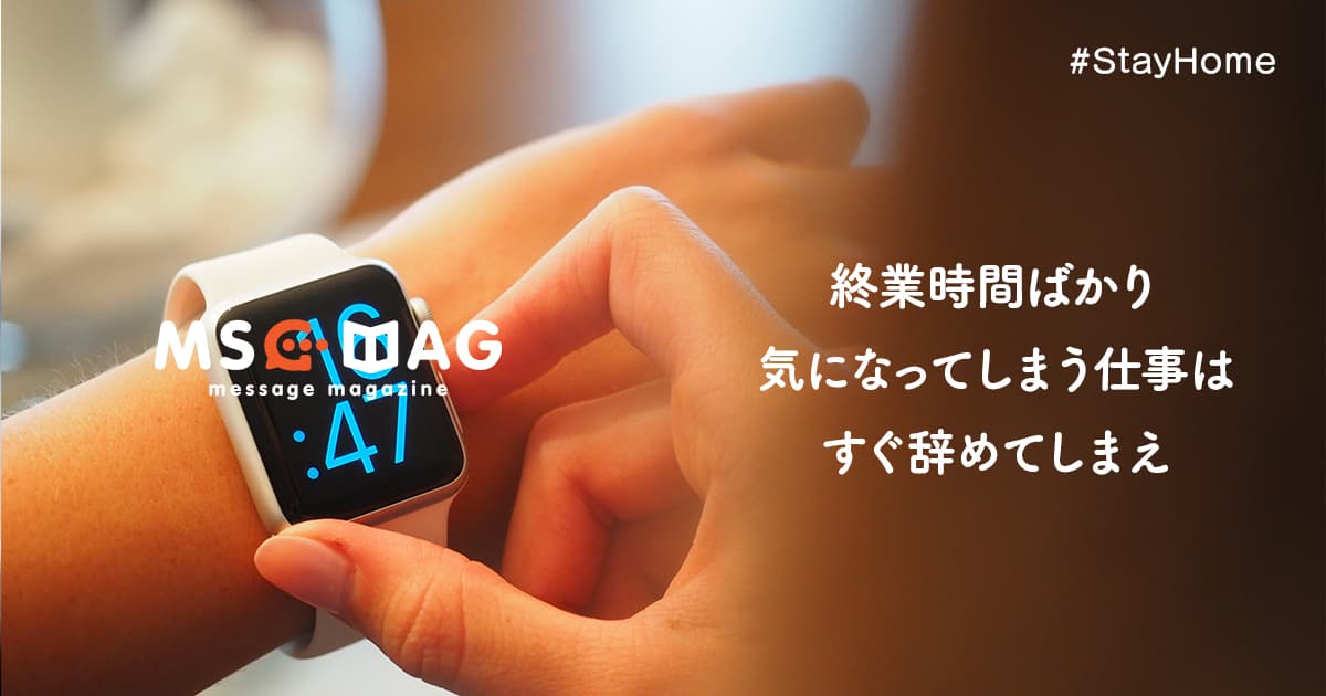 終業時間が待ち遠しい仕事は今すぐに辞めるべき。努力出来る環境で仕事が出来てない人に未来はない。