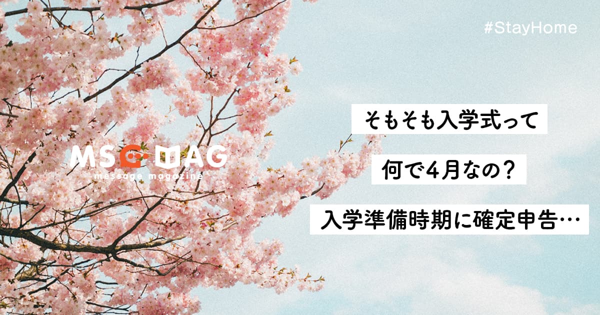 9月に入学式が延期？これを機に9月入学になれば色々上手くいくのではないかと思った在宅ワーカーの戯れ言。【確定申告時期と入学式準備の問題】