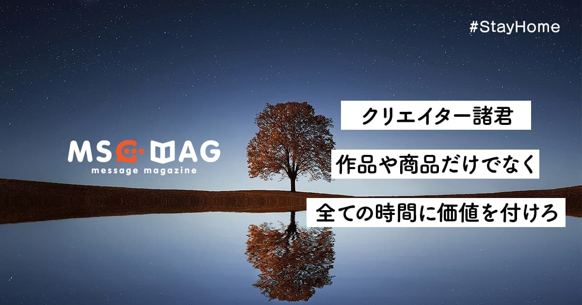 クリエイター諸君に告ぐ。自分のスタイルを貫きたければ、圧倒的にクライアントを楽しませることが最重要。クライアントが自分への信頼を買う構図を作る重要性。