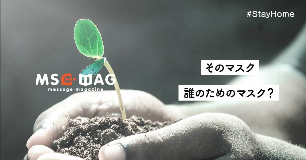 新型コロナウィルスで見えた、一人ひとりの行動と責任感の裏にある、それぞれが守りたいと思うもの。