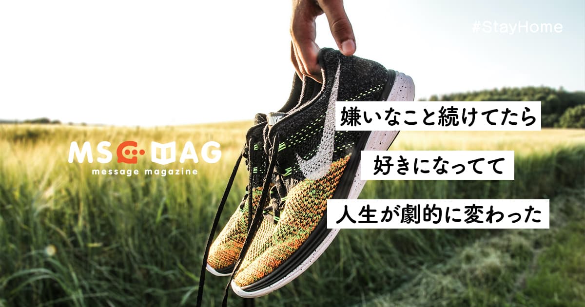 最初から、つまらないから継続出来ないという人は、きっと「続けた先にある楽しさ」を経験したことがないから。大嫌いなランニングが４年間も継続している理由。
