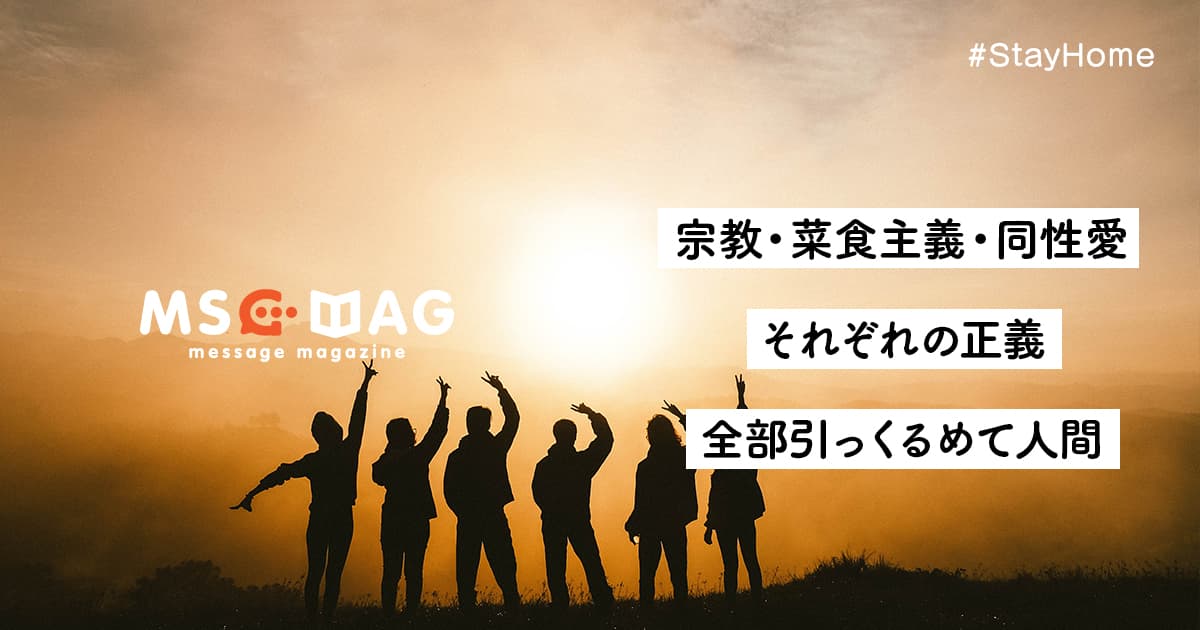 異国文化、菜食主義、同性愛者、全部引っくるめて人間。それぞれの正義にリスペクトを持って生きればいい。【否定は機会の損失】