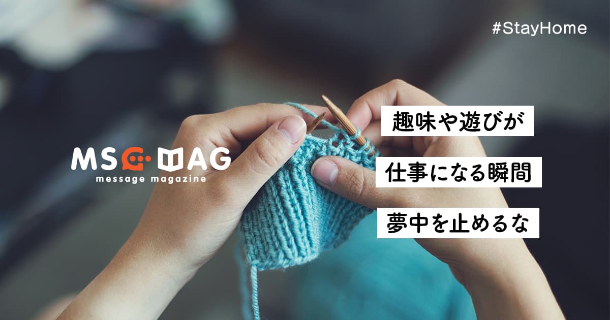 夢中になれることを仕事に繋げる。自分の趣味はすでに企業や組織で重宝されるノウハウかもしれない。【人生に無駄なんか無い】