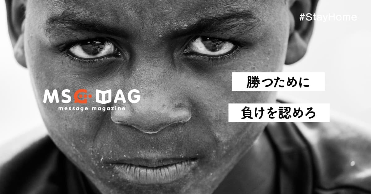 劣等感や嫉妬心をハングリー精神に変える。自分が劣ってると認められる心は素晴らしい才能。【負けを認められる人が成長する】