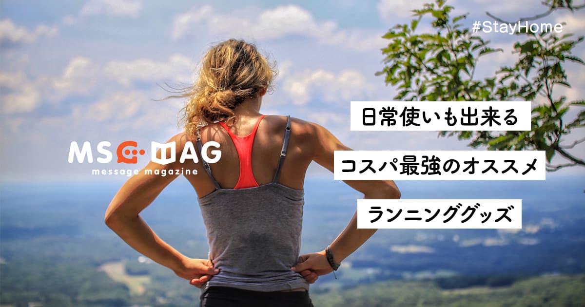 毎日ランニング歴４年の僕も愛用。買って損はしないランニングを快適に楽しくするおすすめグッズ紹介。日常使いも出来る。【コスパ最高のランニンググッズ】