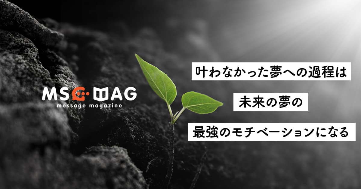 甲子園中止から見る「夢」を追うことと「モチベーション」の重要性。【叶わなかった夢の過程は未来の夢の種になる】