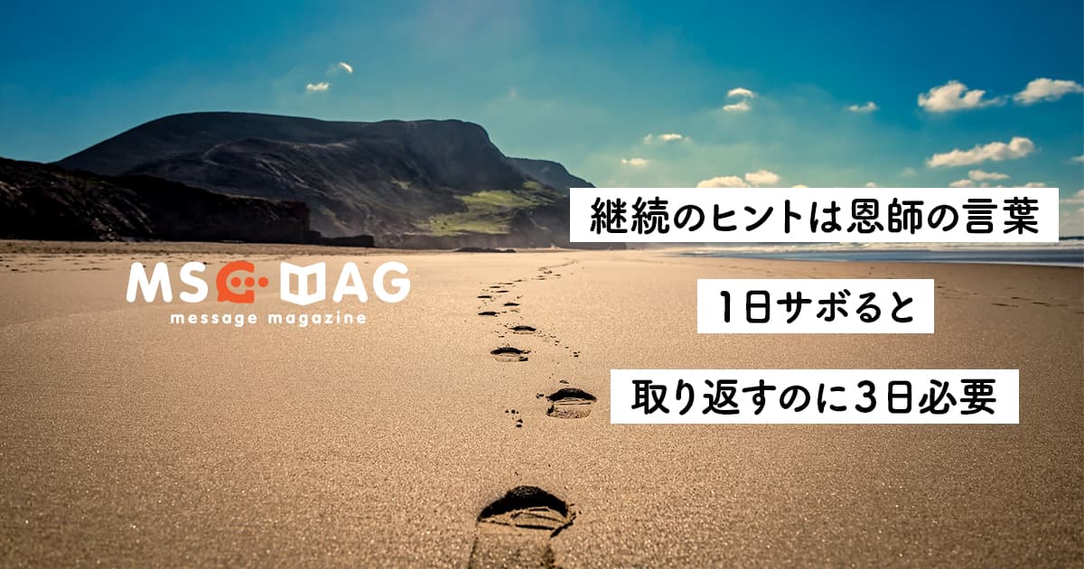 運動は1日サボると、取り返すのに3日必要という恩師の言葉から考える「継続に必要なマインド」【今日は休もうを許さない】