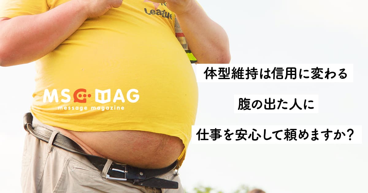 ボディメイキングは見せかけだけの為じゃない。カラダ作りや生活習慣は人としての信用に変わる。【腹が出てる人に仕事は来ない】