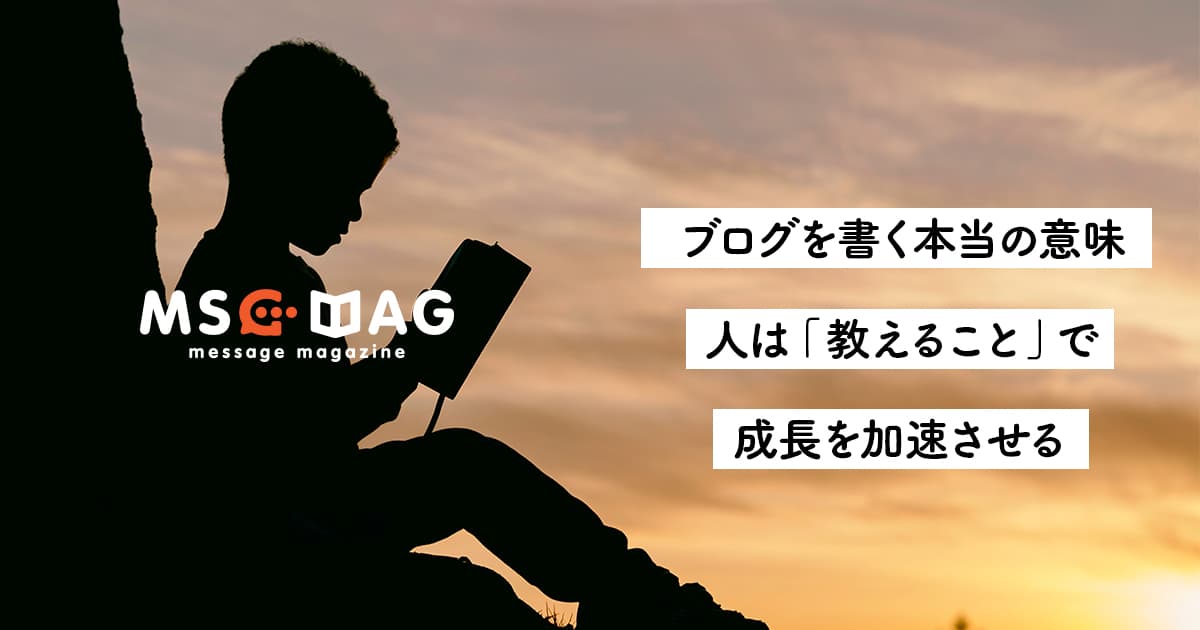 ブログは記録や発信だけが目的じゃない。「毎日書く」ことの本当のメリット。【成長曲線を爆発的に上げる】