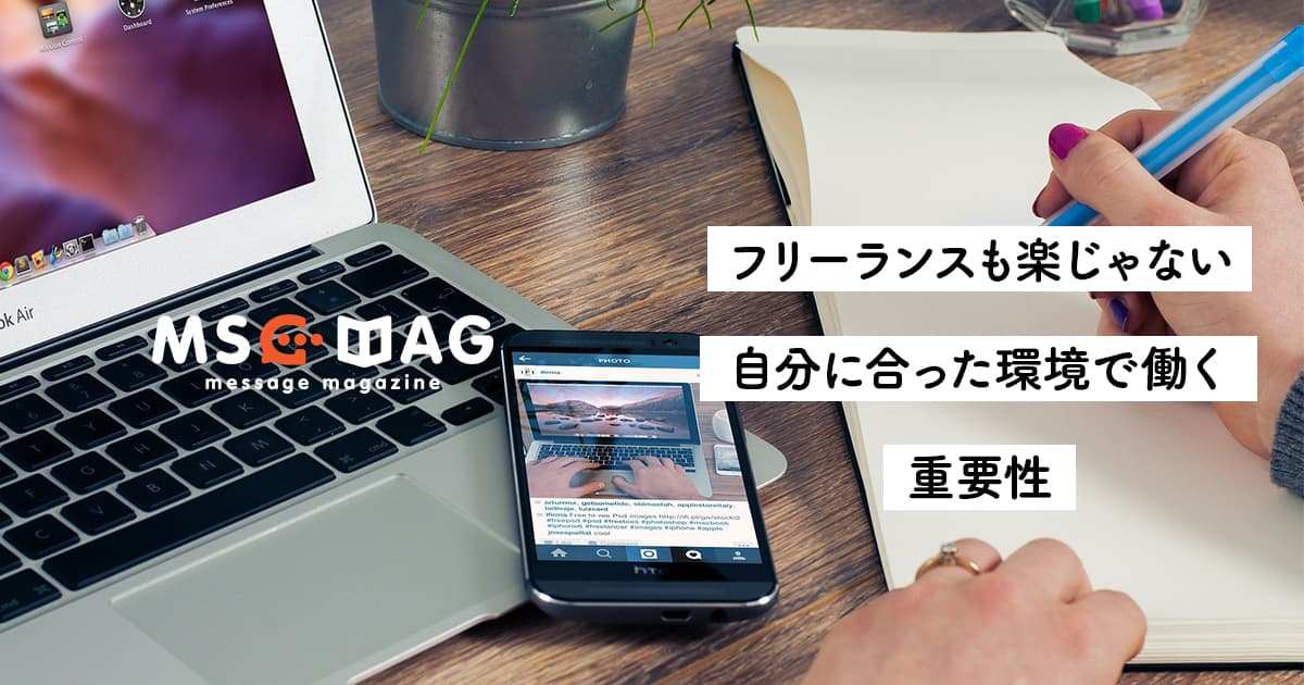フリーランスが自由で楽しそうは勘違い。雇われることに適した人とそうでない人の違い。【転職は環境を利用出来る場所へ】
