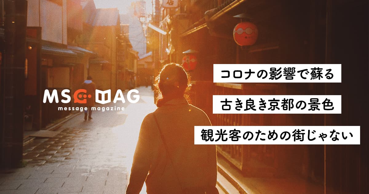 外国人観光客が減って京都に平和が訪れた話。新型コロナウイルスがもたらした不幸中の幸せ。【ここは紛れもなく京都だ】