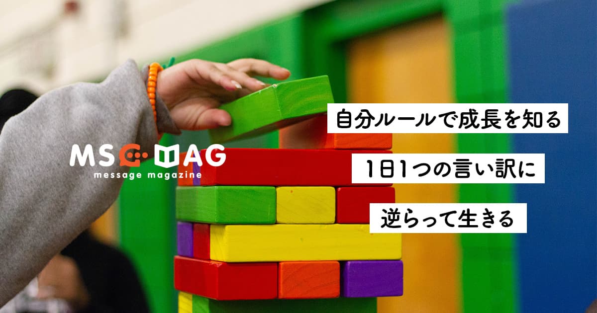 昨日の自分よりも成長するために、今日の自分が出来ること。【1日1つ言い訳に逆らう】