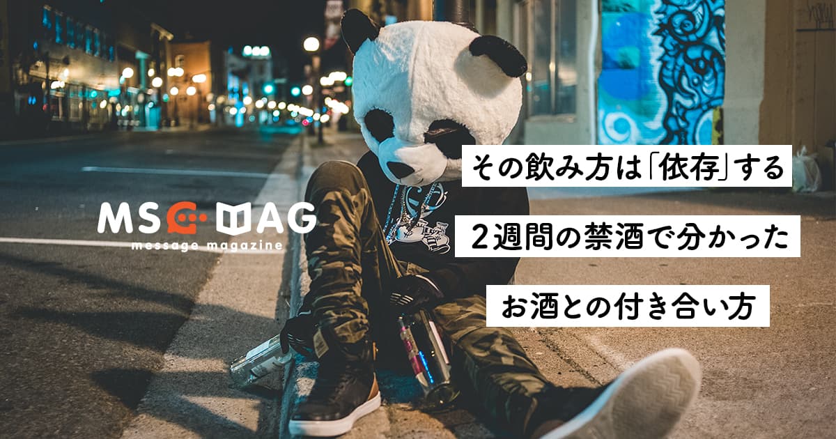 2週間の禁酒を通じて感じたお酒(アルコール)との付き合い方。楽しむものであり感情をコントロールするものではない。【その飲み方はアルコール依存症に繋がる】