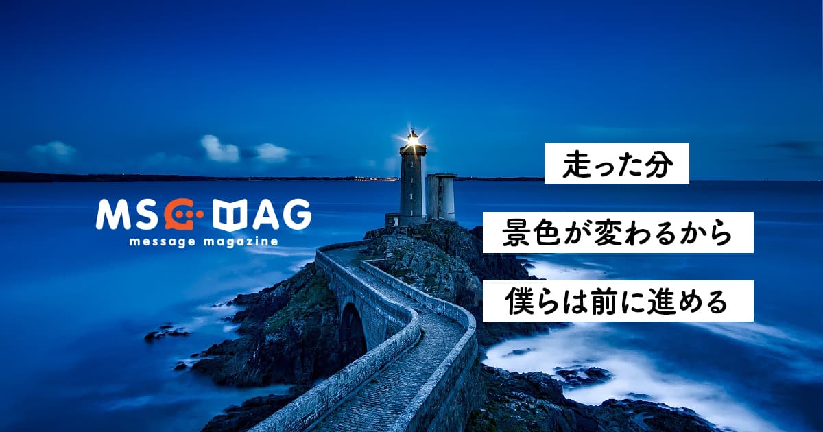 何もしないことには何も生まれない。夢や目標は進むための目印だ。【挑戦を続ける】