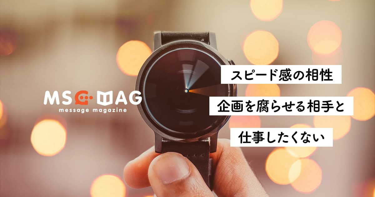 仕事相手における相性は「センス」だけじゃなく「スピード感(レスポンス)」が重要という話。【仕事相手を選ぶことで収入が上がる】