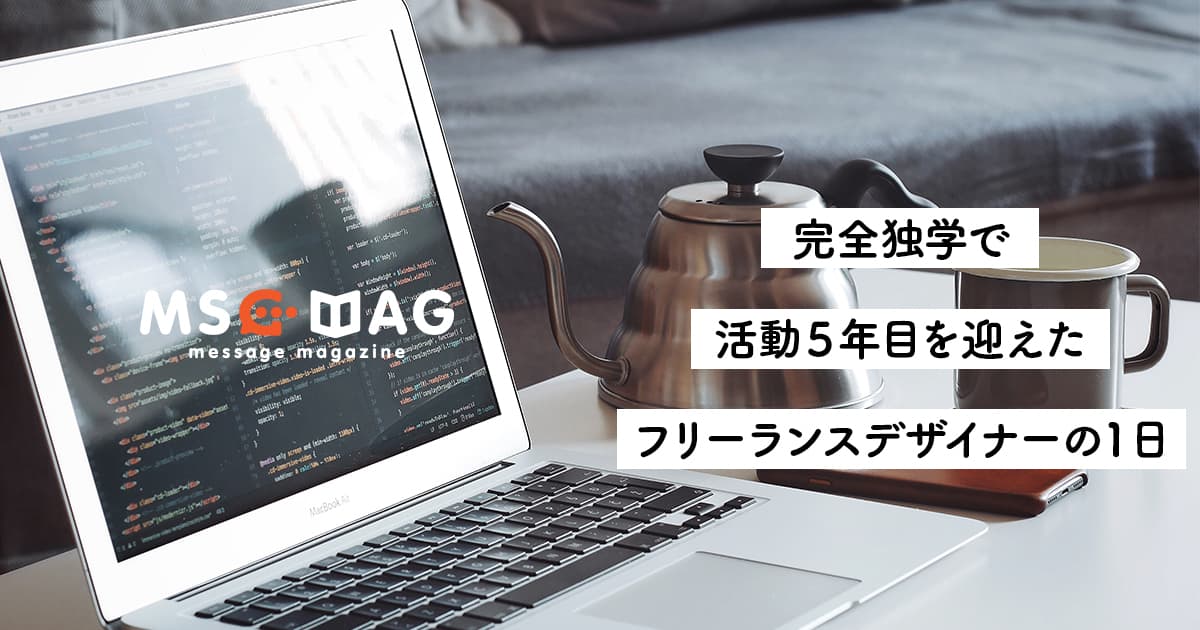 完全独学の現役フリーランスデザイナーの1日。【継続は力なりを体現する】