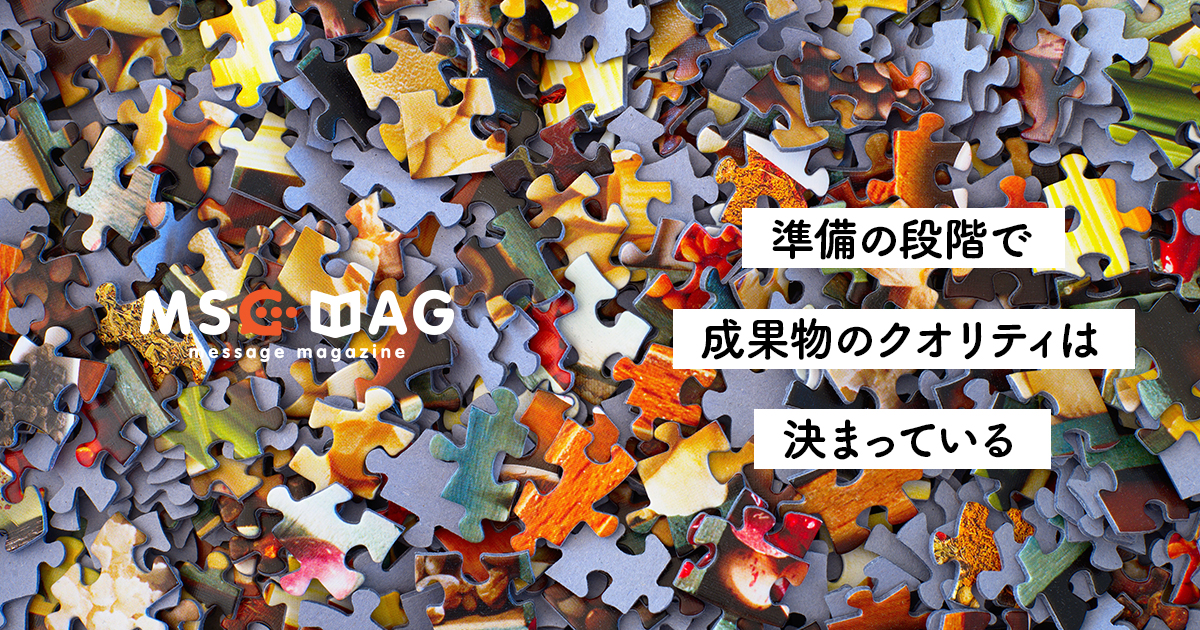 出来ない仕事は断り良い準備をする。ムダな時間を作らないことで圧倒的に良い結果が生まれる。【準備で全てが決まる】