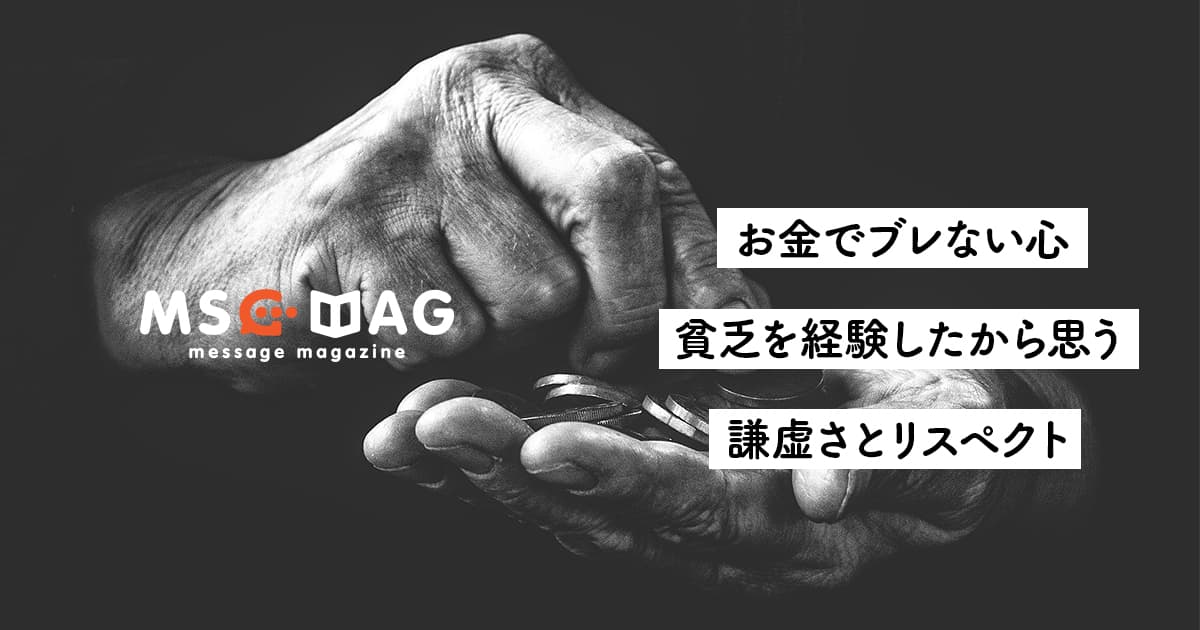 僕らに人の善意をお金ではかる権利はない。【謙虚さとリスペクトを忘れない】