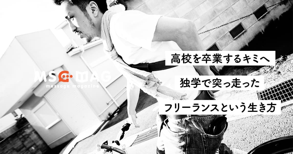 高校を卒業するキミへ伝えたい。大学進学でも就職でもない「フリーランス」という生き方。【人生の幸せの基準】