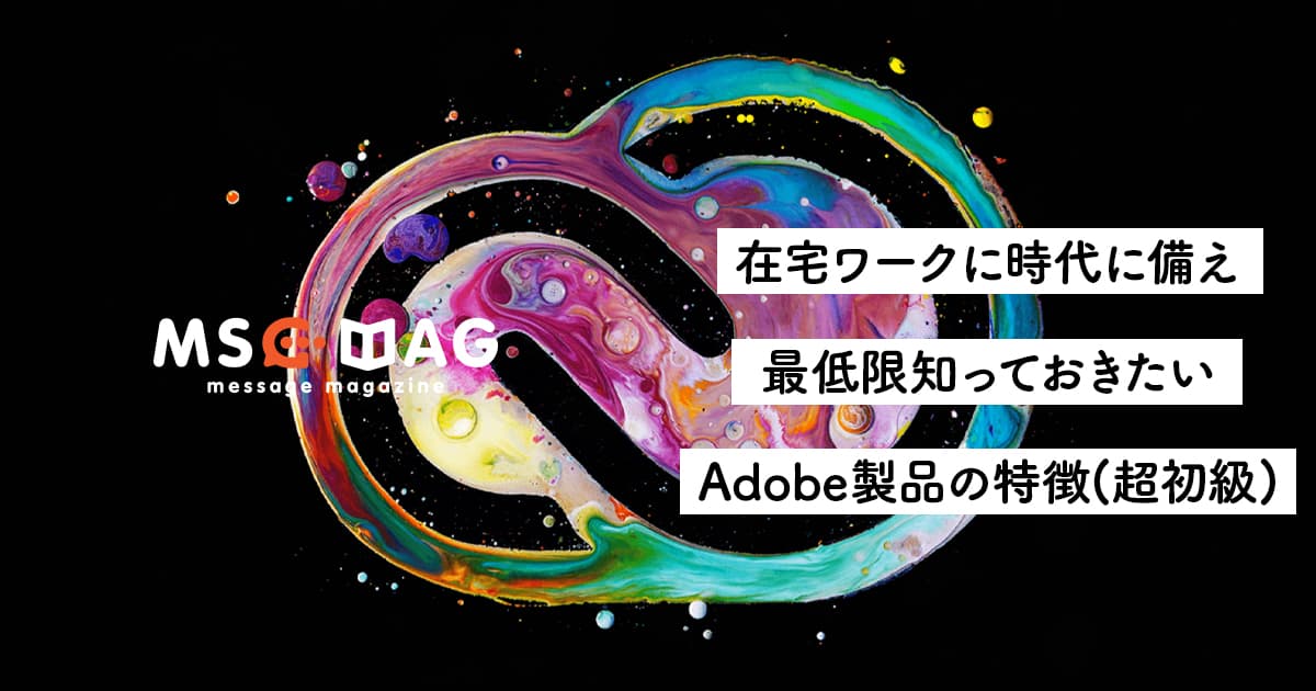 在宅ワークを実現させるために最低限知っておきたいAdobe(アドビ)製品の知識。【Adobe(アドビ)アプリケーション入門(知識準備編)】