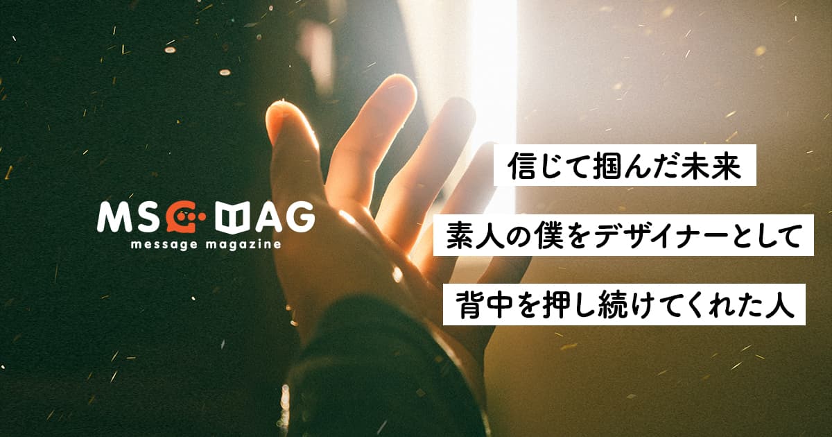 生まれて初めてデザインをしたお店が、デザイン料を未収のまま閉店した話。【僕が信じ続け掴んだ未来】