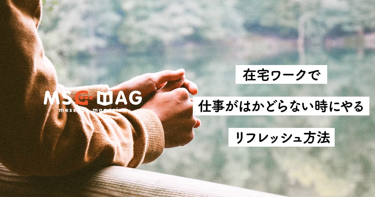 フリーランスデザイナー(在宅ワーク)の僕が、仕事がはかどらない時にあえてやるリフレッシュ行動。【心の整理は仕事の整理】