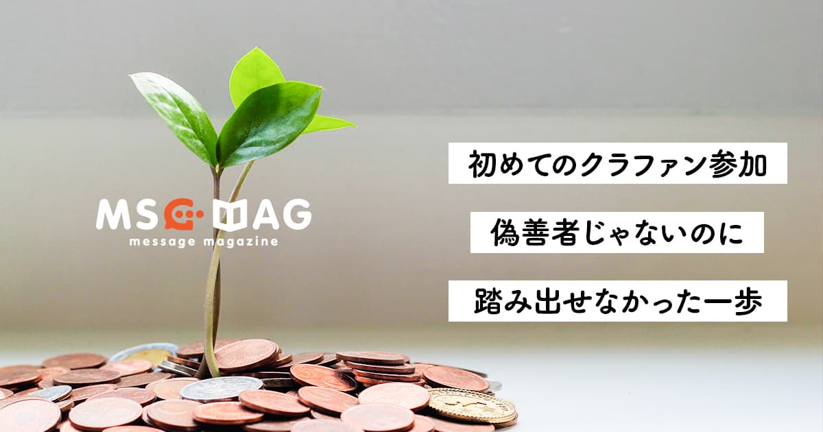 人生で初めてクラウドファンディング(鹿児島・熊本豪雨水害支援)に参加した話。【愛のあるお金の使い方】
