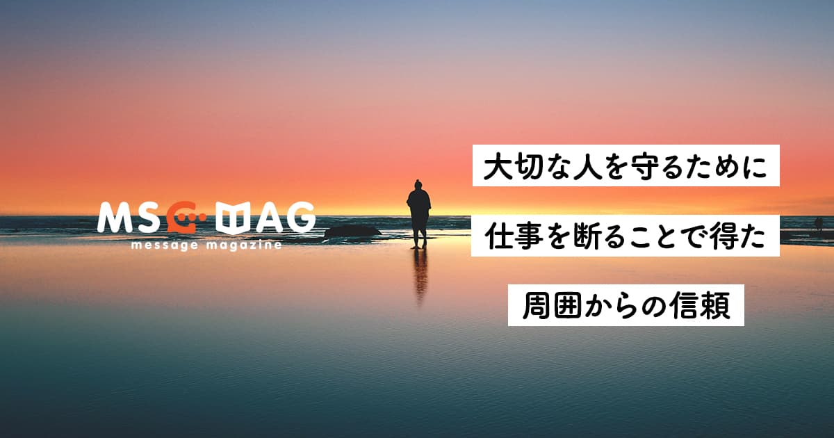 仕事を選ぶ意志を持ったことで、大切な人をより強く守れるようになった話。【断ることで得た信頼】