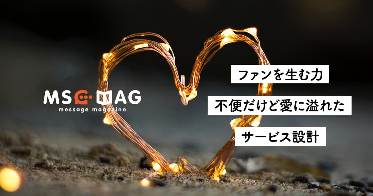 不具合の多い豊富な機能より、アナログでも分かりやすく人を感じるサービス設計。【ファンを生む流れを作る】