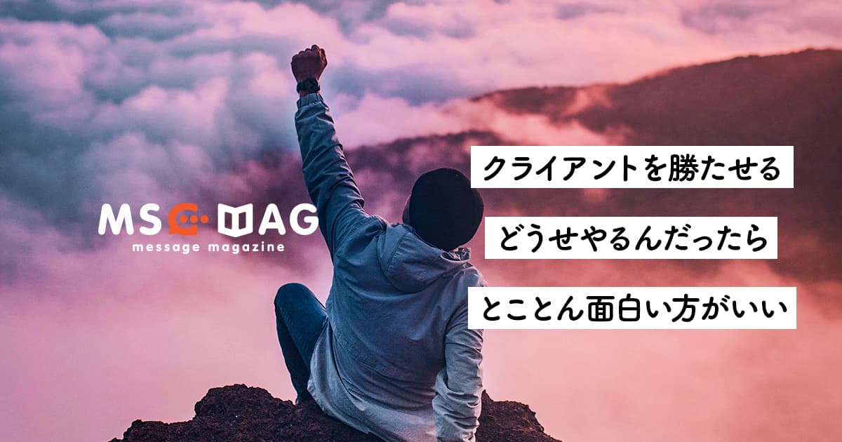 どうせやるなら面白い方が良い。過去を捨てその時代に必要とされる人材にシフトする。【クライアントを圧倒的に勝たせる】