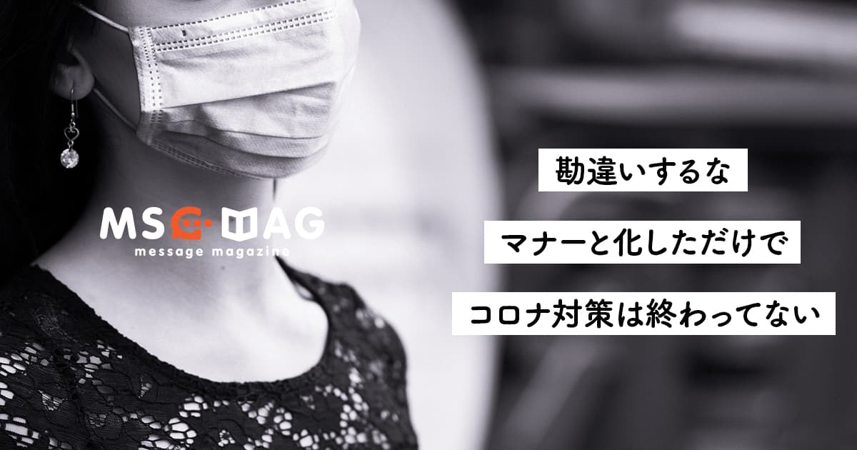 コロナ対策は終わってない。マナーと化し目立たなくなっただけだ。【コロナ対策が宣伝になる時期は終わった】