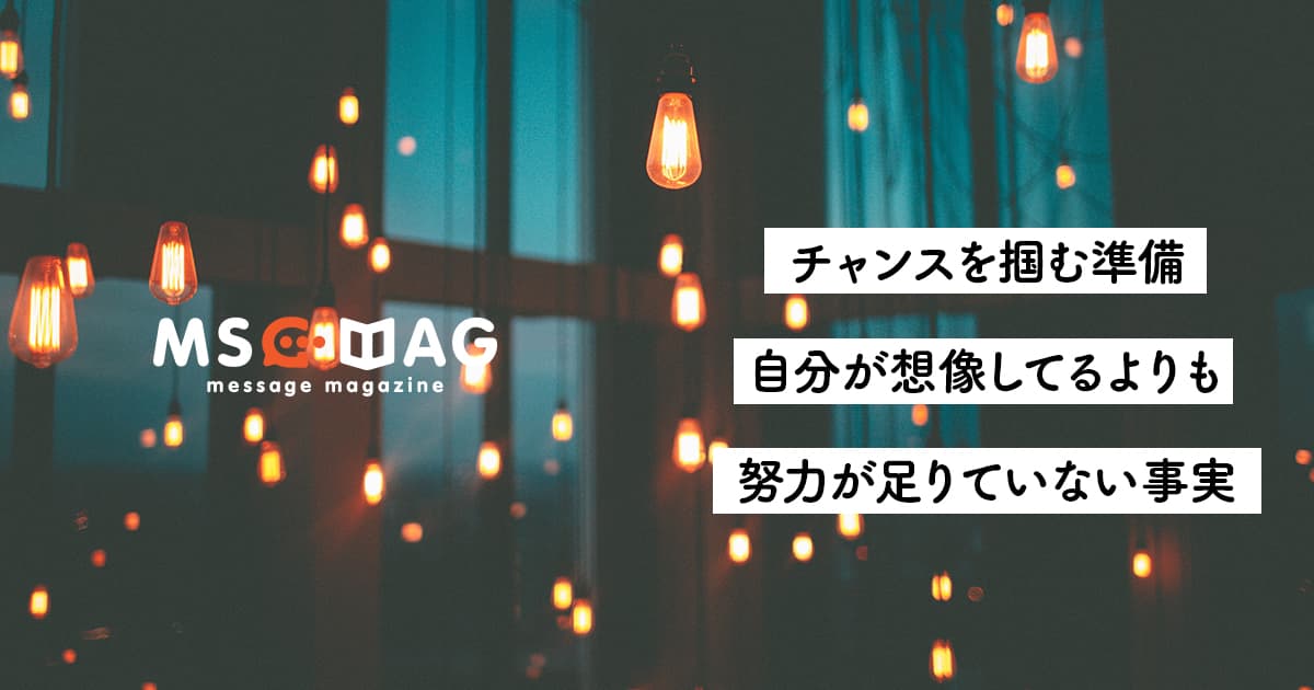 可能性は僕ら次第で溢れている。夢を叶えるための最短距離で進む。【行動で環境は変えられる】