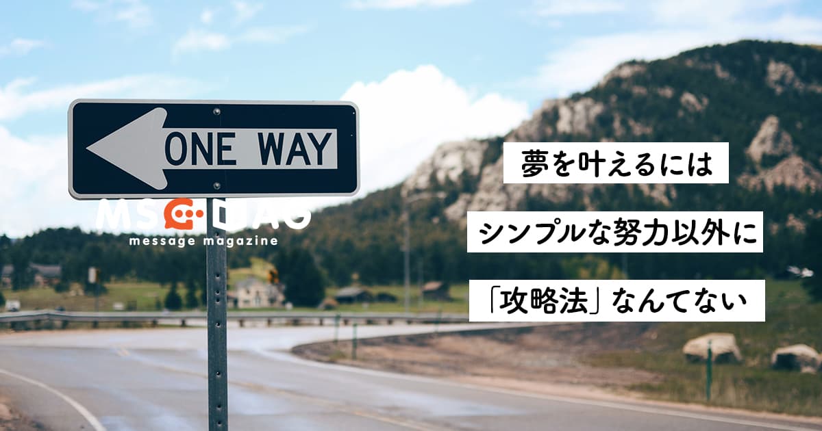 「継続は力なり」の言い方が違うだけ。多くの著名人が言う夢を叶える方法の本質は全く同じ。【攻略法なんてない】