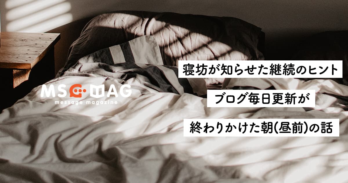 時間を決めない、ストックするは失敗する。「ブログ毎日更新」が終わりかけた朝(昼前)の話。【継続を終わらせないヒント】